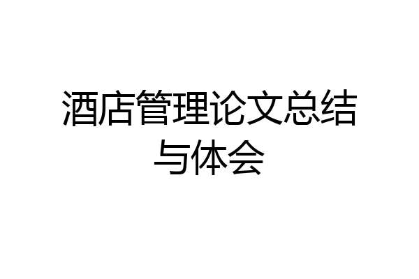 酒店管理论文总结与体会