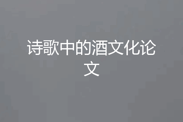 诗歌中的酒文化论文