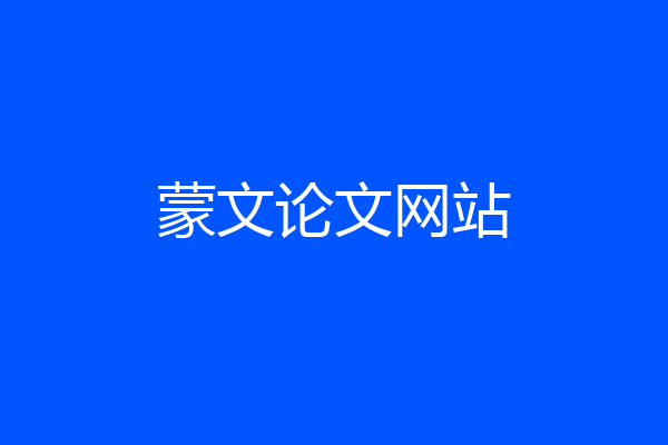 蒙文论文网站