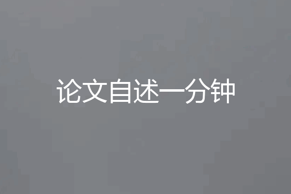 论文自述一分钟