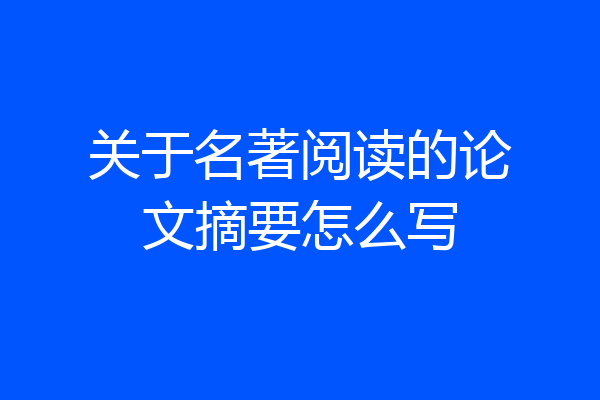 关于名著阅读的论文摘要怎么写