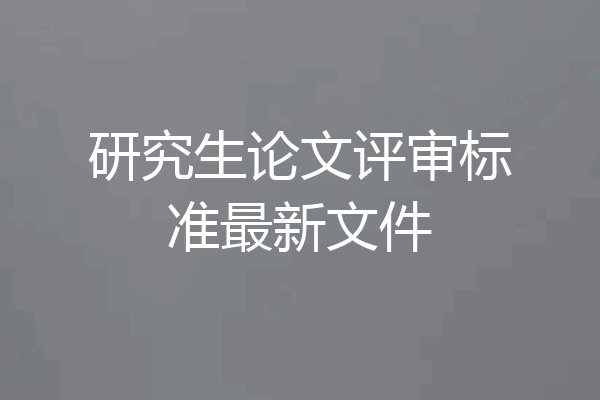 研究生论文评审标准最新文件