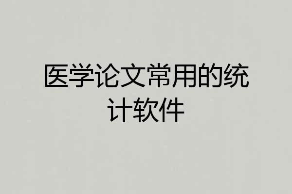 医学论文常用的统计软件
