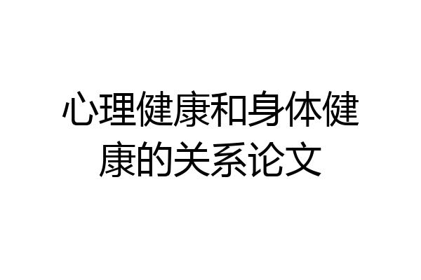 心理健康和身体健康的关系论文