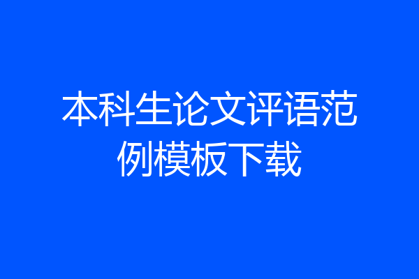 本科生论文评语范例模板下载