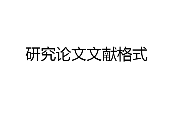 研究论文文献格式