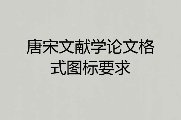 唐宋文献学论文格式图标要求