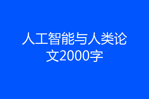 人工智能与人类论文2000字