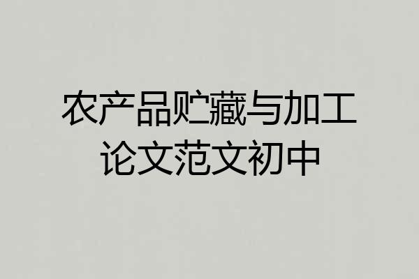 农产品贮藏与加工论文范文初中