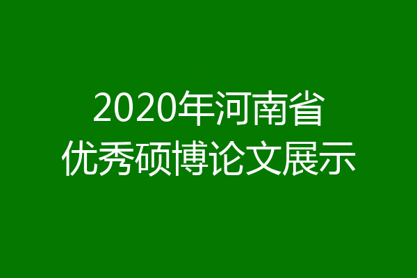 2020年河南省优秀硕博论文展示