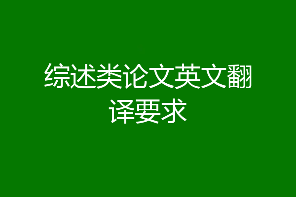 综述类论文英文翻译要求