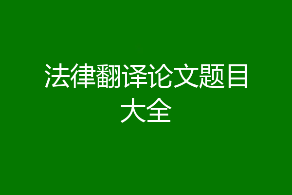 法律翻译论文题目大全