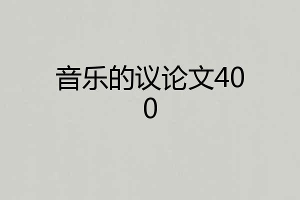 音乐的议论文400