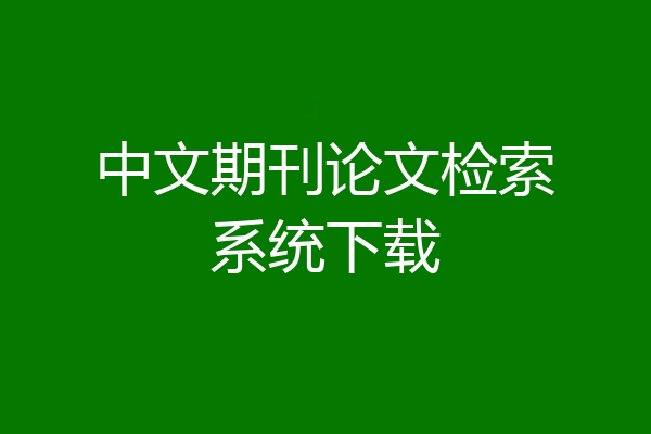 中文期刊论文检索系统下载