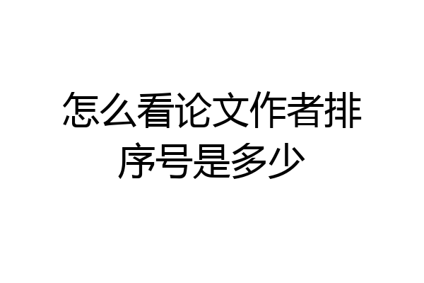 怎么看论文作者排序号是多少