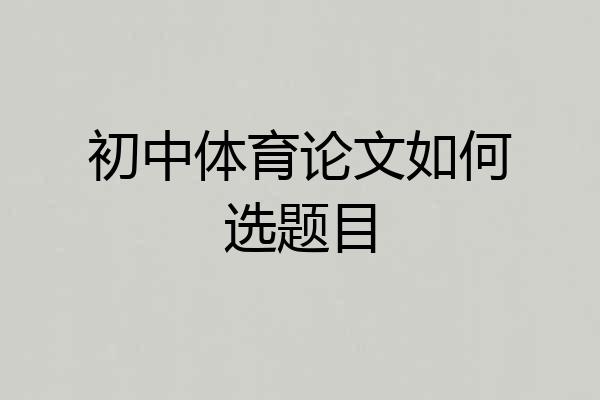 初中体育论文如何选题目