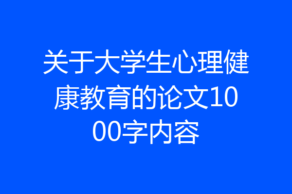 关于大学生心理健康教育的论文1000字内容