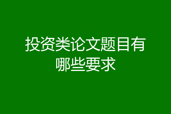 投资类论文题目有哪些要求