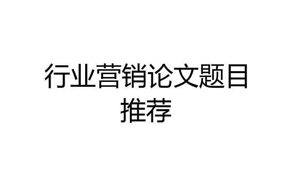 行业营销论文题目推荐