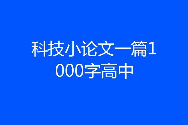 科技小论文一篇1000字高中