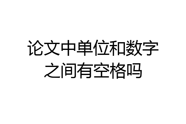 论文中单位和数字之间有空格吗