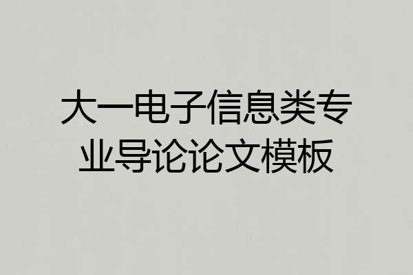 大一电子信息类专业导论论文模板