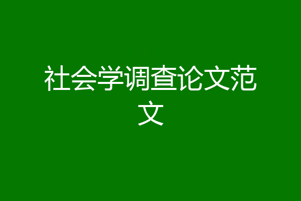社会学调查论文范文