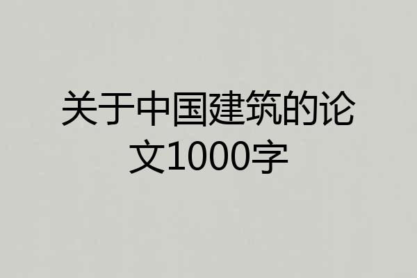 关于中国建筑的论文1000字