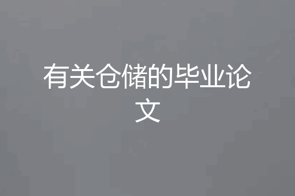 有关仓储的毕业论文