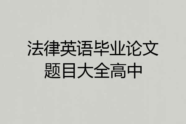 法律英语毕业论文题目大全高中