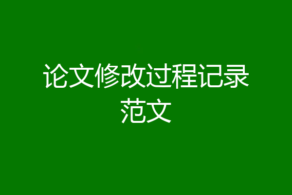 论文修改过程记录范文