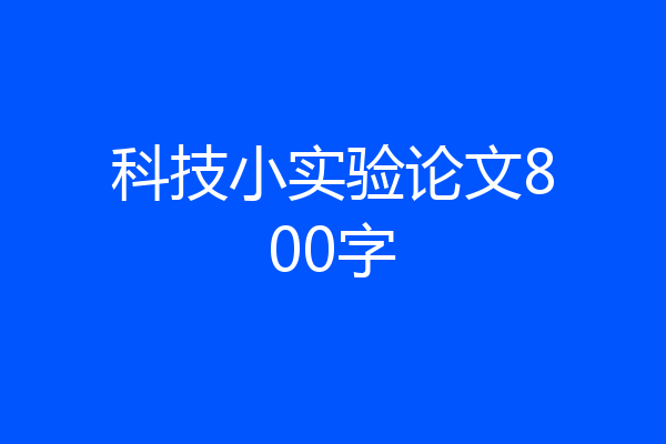 科技小实验论文800字