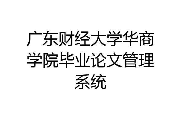广东财经大学华商学院毕业论文管理系统