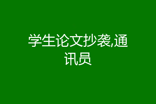 学生论文抄袭,通讯员