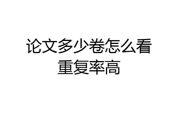 论文多少卷怎么看重复率高