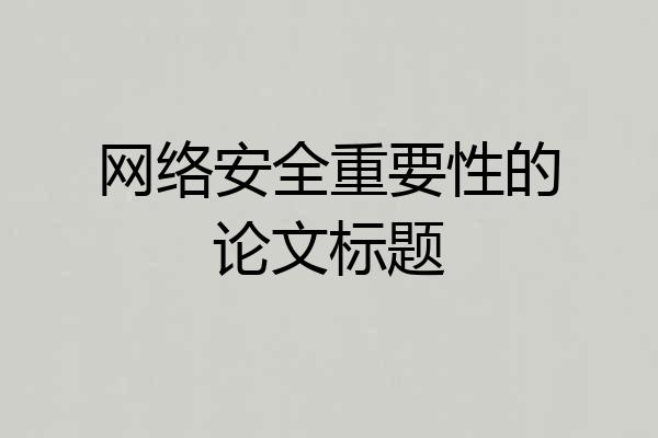 网络安全重要性的论文标题