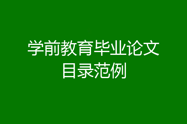 学前教育毕业论文目录范例