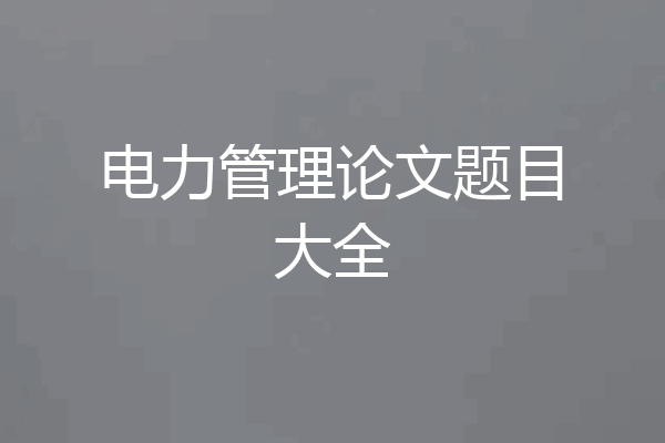 电力管理论文题目大全