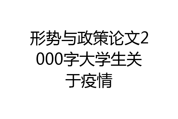 形势与政策论文2000字大学生关于疫情