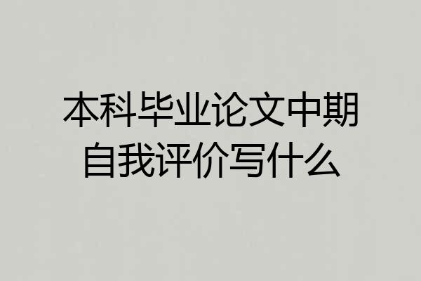 本科毕业论文中期自我评价写什么