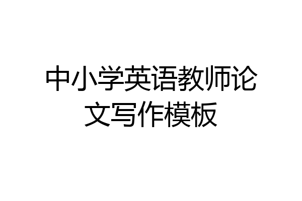 中小学英语教师论文写作模板