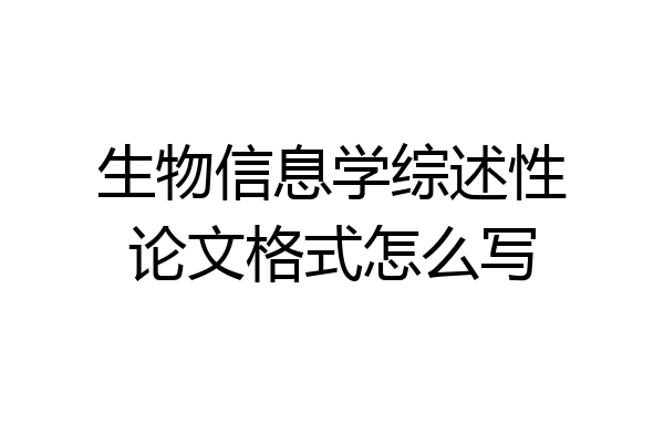 生物信息学综述性论文格式怎么写