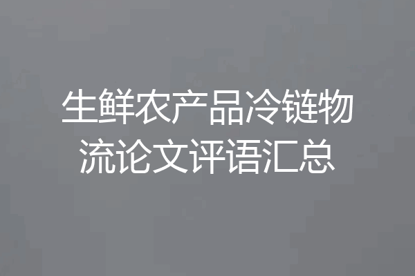 生鲜农产品冷链物流论文评语汇总