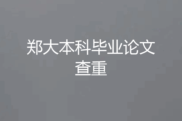郑大本科毕业论文查重