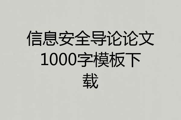 信息安全导论论文1000字模板下载