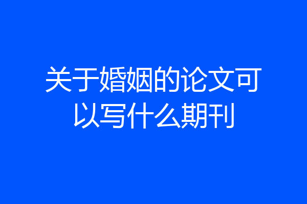 关于婚姻的论文可以写什么期刊