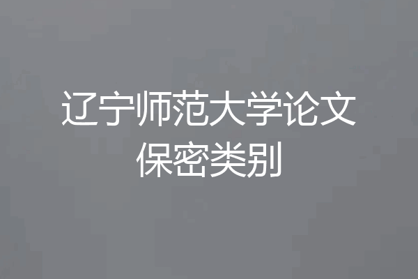 辽宁师范大学论文保密类别