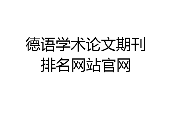 德语学术论文期刊排名网站官网