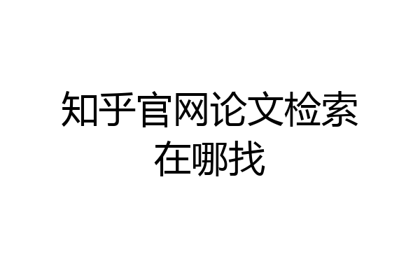知乎官网论文检索在哪找
