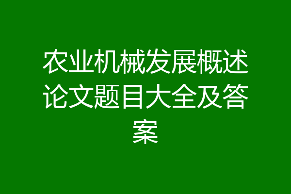 农业机械发展概述论文题目大全及答案